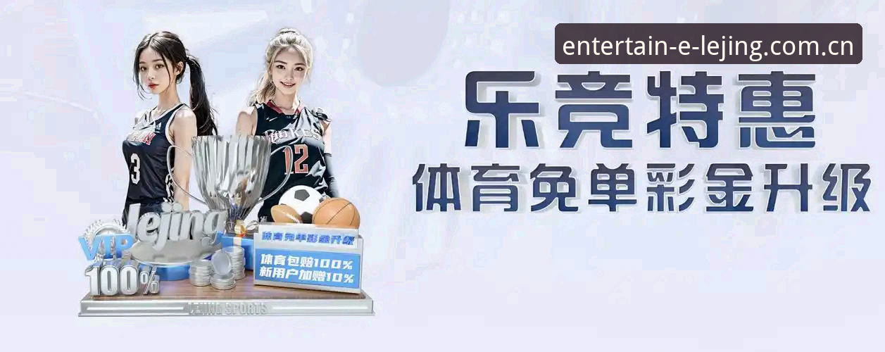 乐竞娱乐下载最新版 乐竞体育平台最新版本下载与使用全攻略
